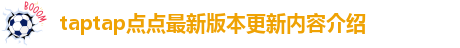 taptap点点app苹果怎么下载